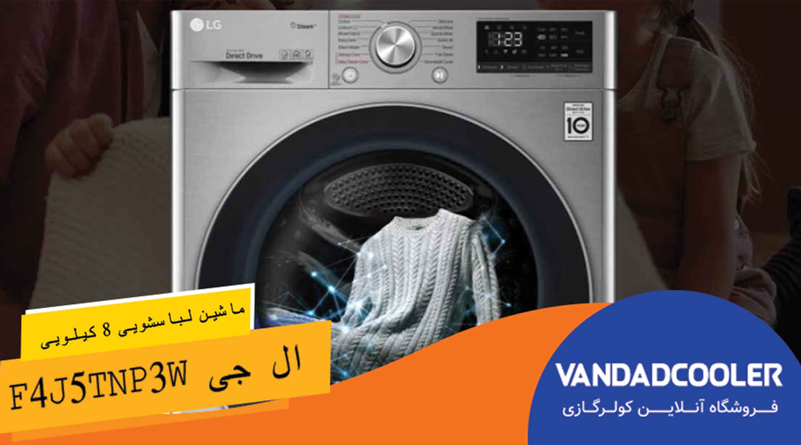 لباسشویی 8 کیلو ال جی F4J5TNP3w